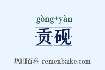 贡砚是什么意思的图片